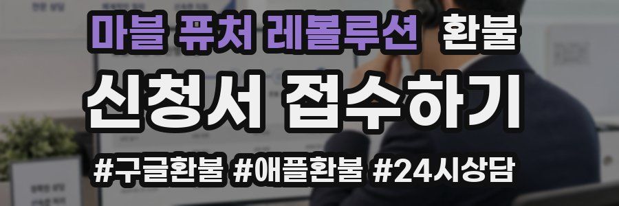마블 퓨처 레볼루션 환불