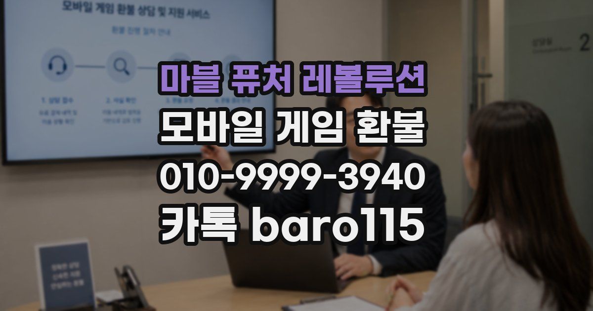 마블 퓨처 레볼루션 환불