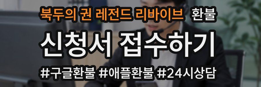 북두의 권 레전드 리바이브 환불