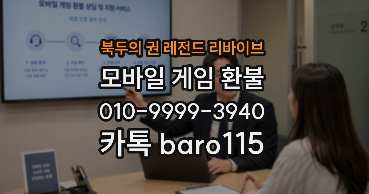 북두의 권 레전드 리바이브 환불