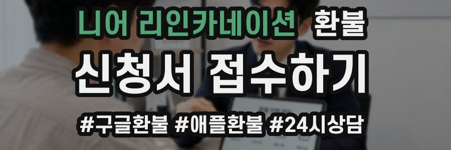 니어 리인카네이션 환불
