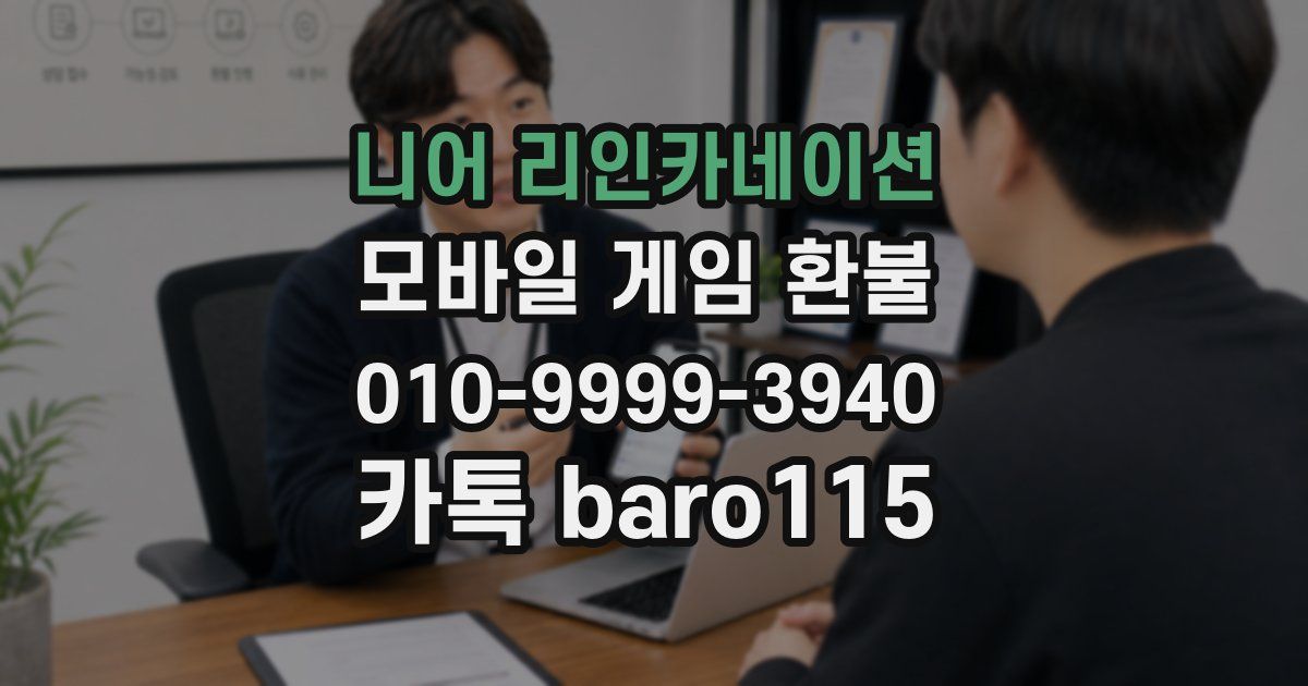 니어 리인카네이션 환불