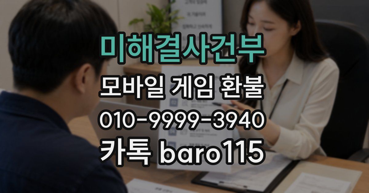 미해결사건부 환불