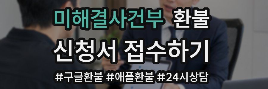 미해결사건부 환불