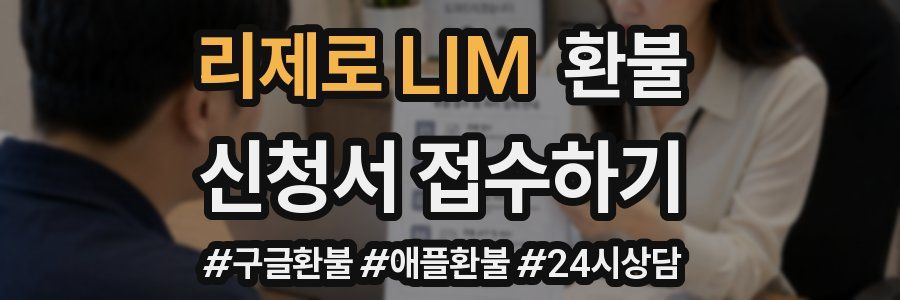 리제로 LIM 환불