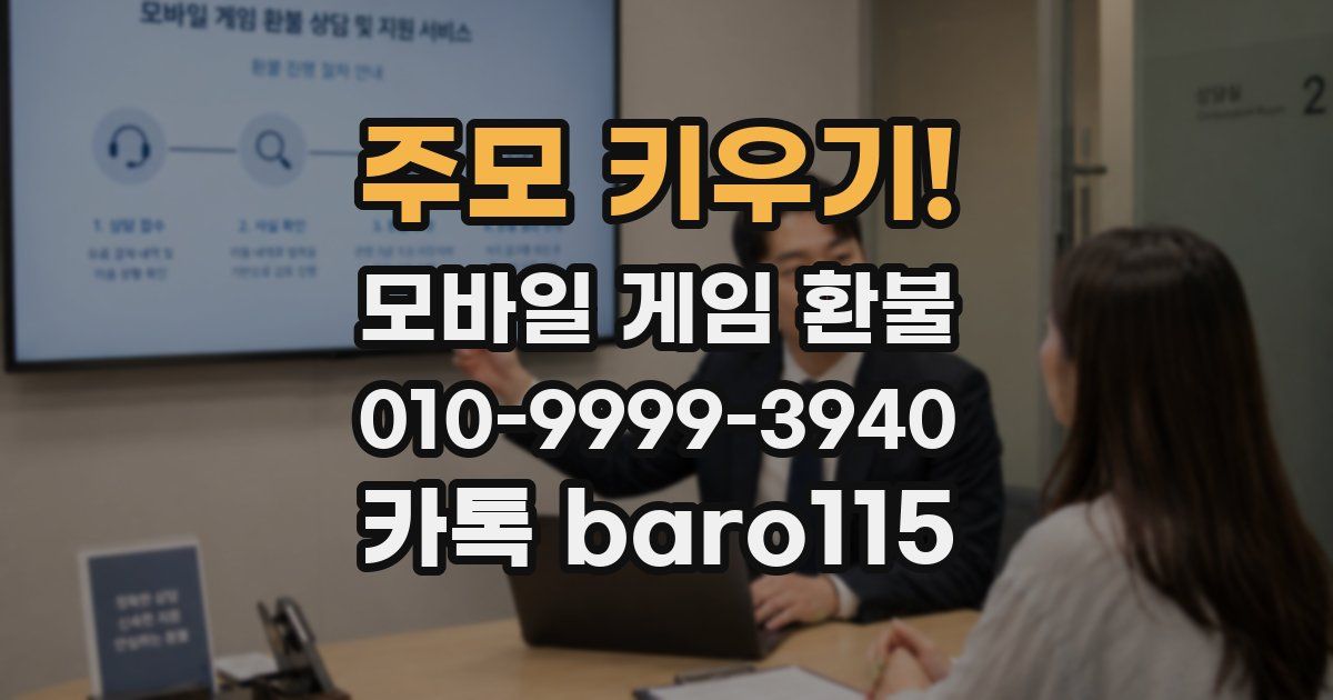 주모 키우기! 환불