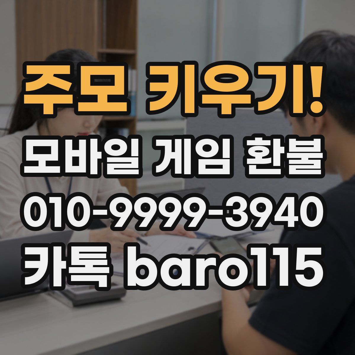 주모 키우기! 환불