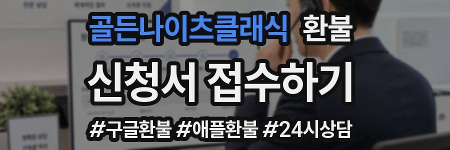 골든나이츠클래식 환불