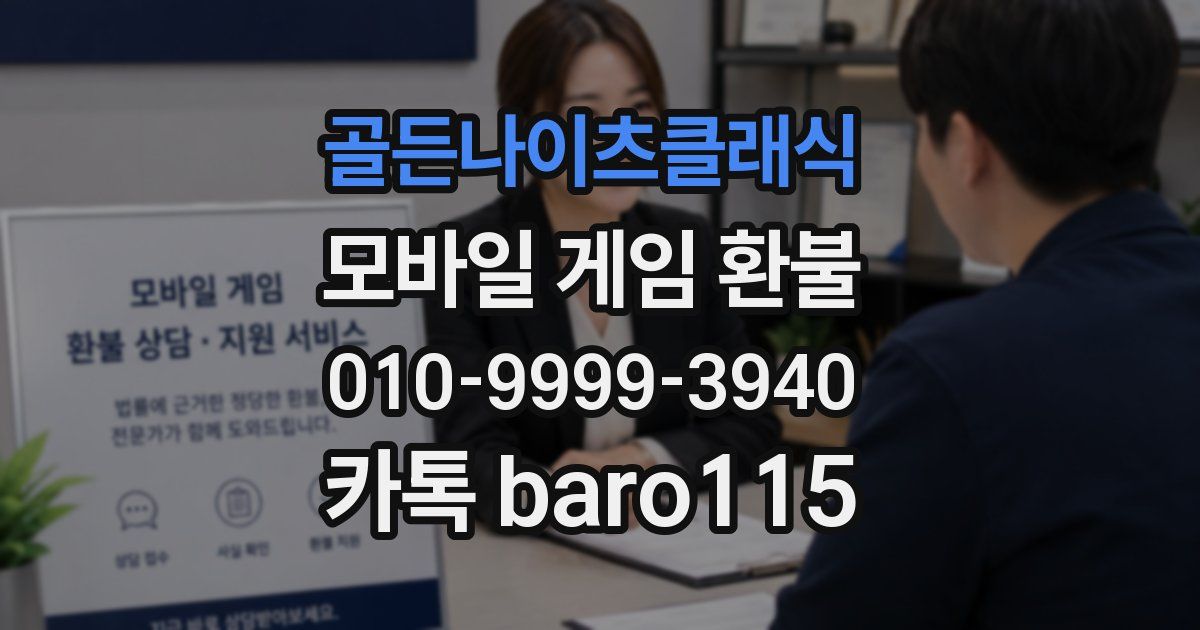 골든나이츠클래식 환불
