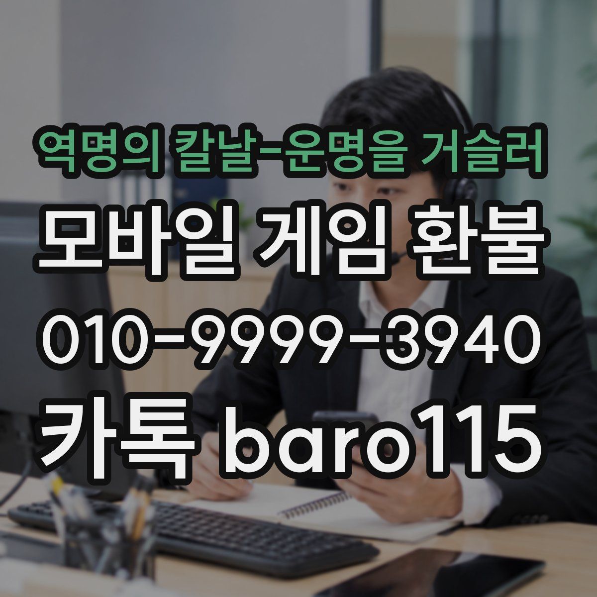 역명의 칼날-운명을 거슬러 환불