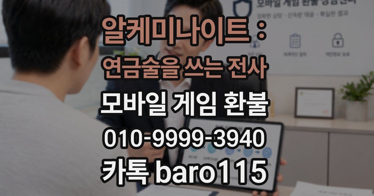 알케미나이트 : 연금술을 쓰는 전사 환불