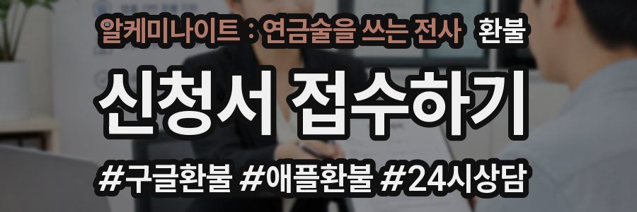 알케미나이트 : 연금술을 쓰는 전사 환불