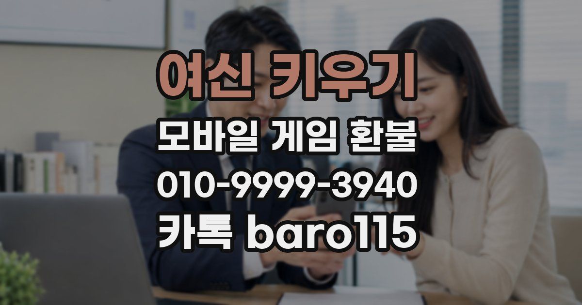 여신 키우기 환불