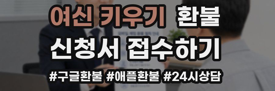 여신 키우기 환불