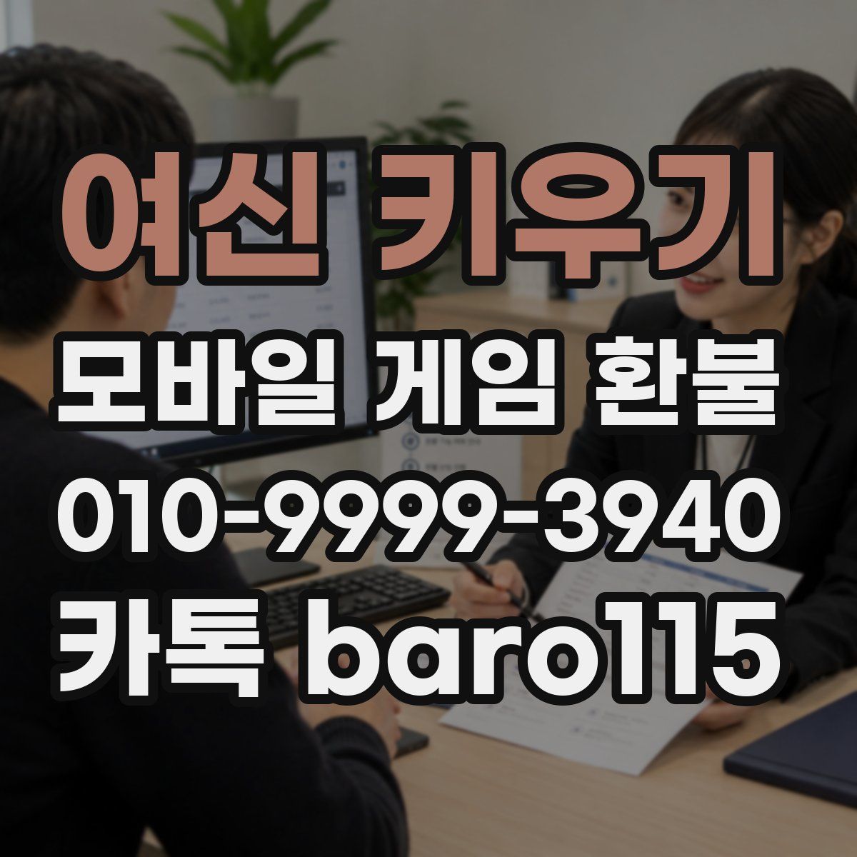 여신 키우기 환불