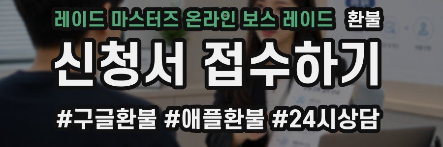 레이드 마스터즈 온라인 보스 레이드 환불