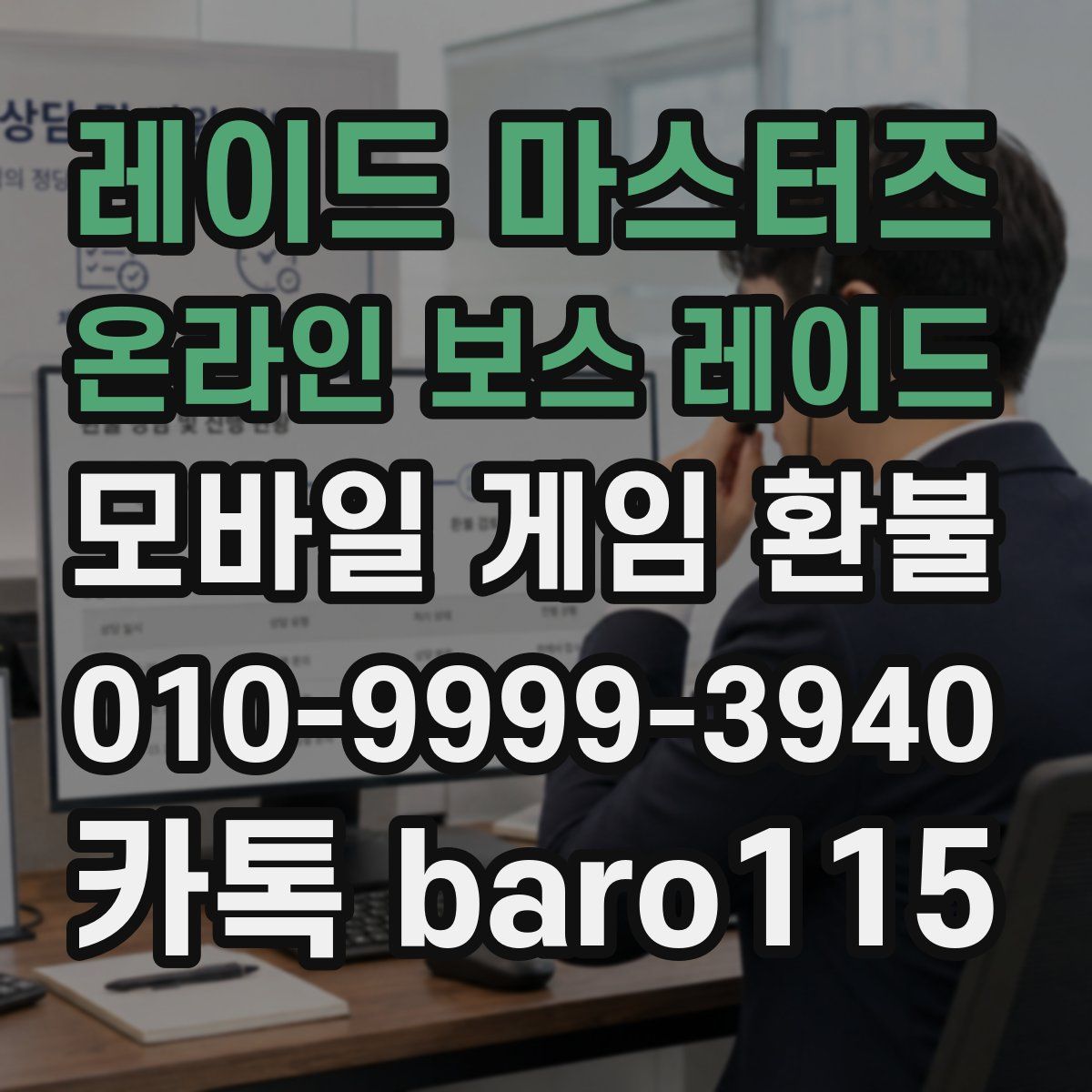 레이드 마스터즈 온라인 보스 레이드 환불