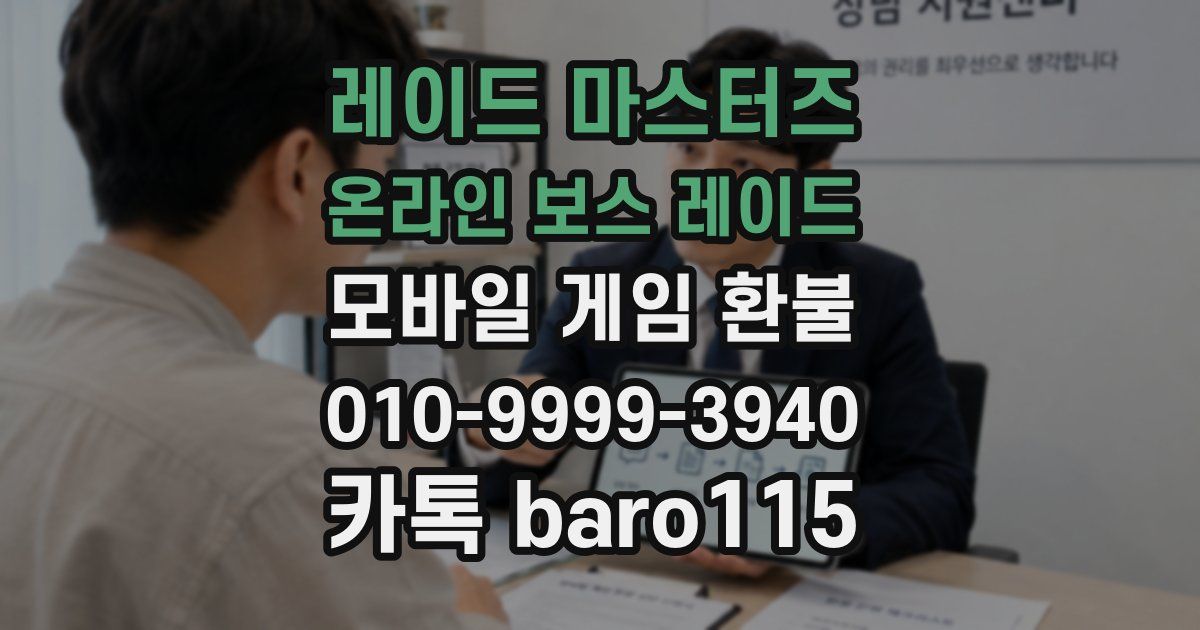 레이드 마스터즈 온라인 보스 레이드 환불