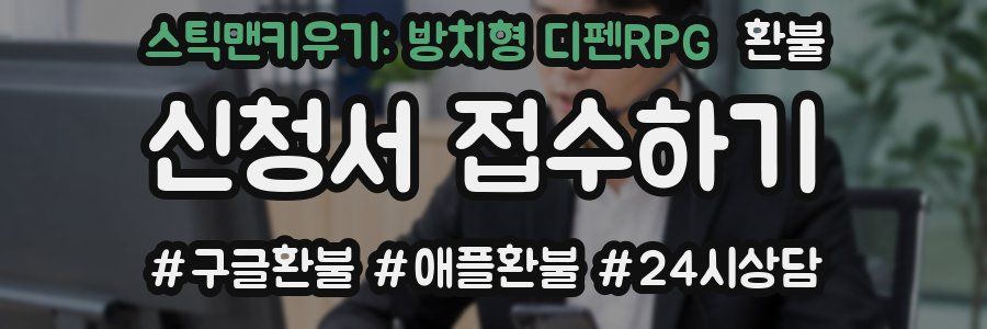 스틱맨키우기: 방치형 디펜RPG 환불