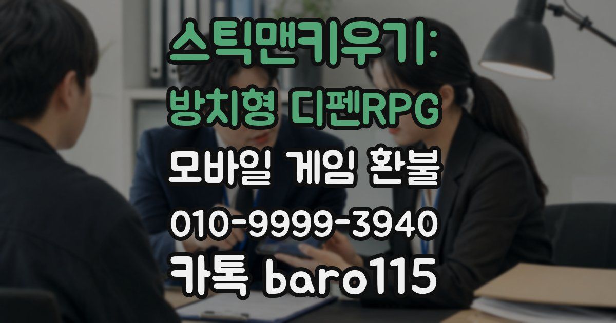 스틱맨키우기: 방치형 디펜RPG 환불