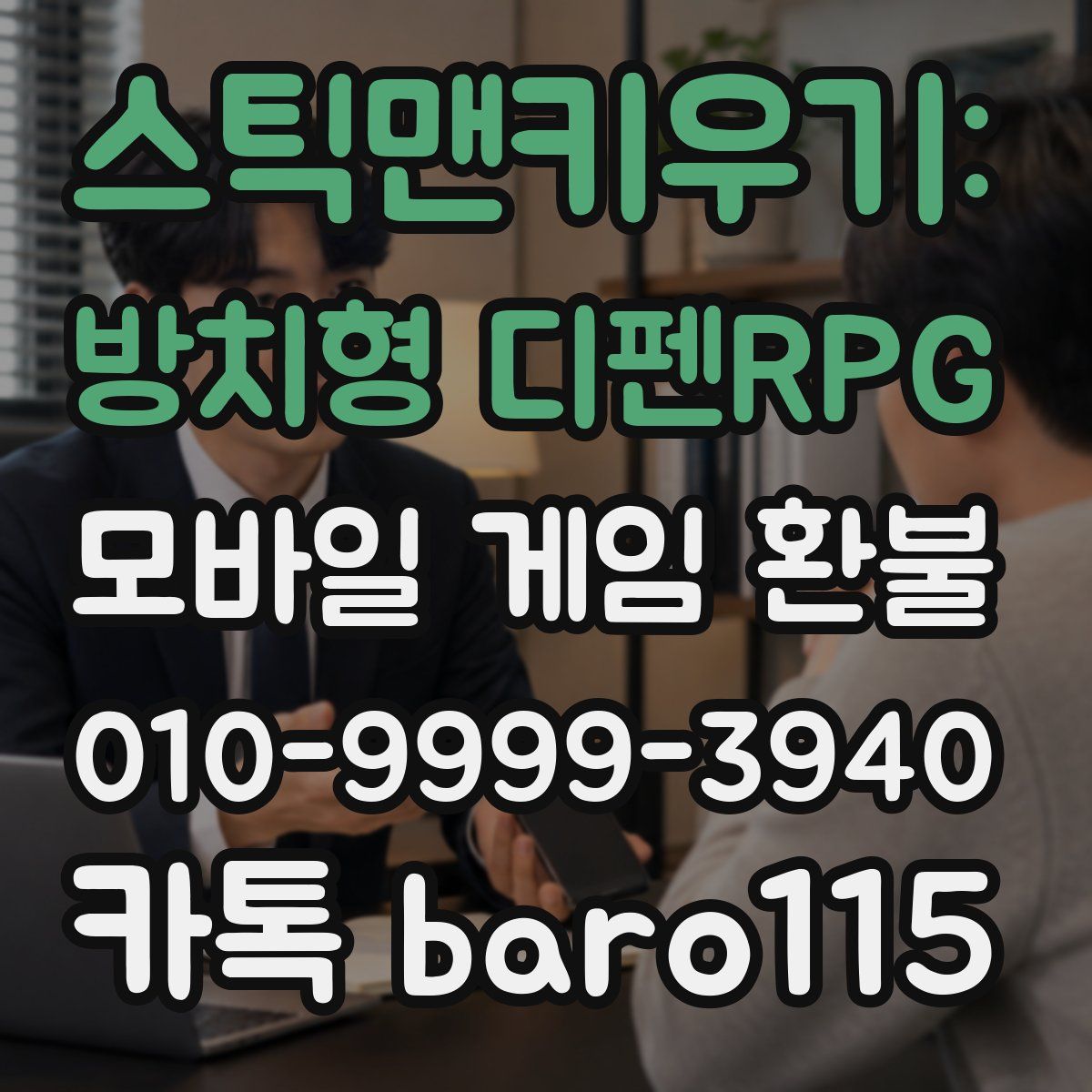 스틱맨키우기: 방치형 디펜RPG 환불