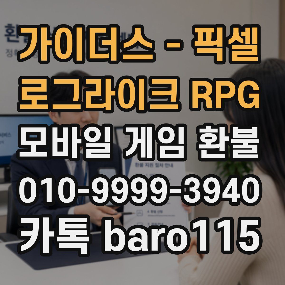 가이더스 - 픽셀 로그라이크 RPG 환불