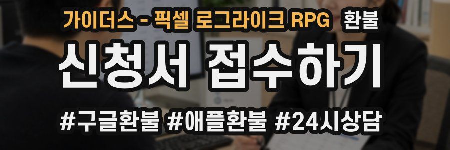 가이더스 - 픽셀 로그라이크 RPG 환불