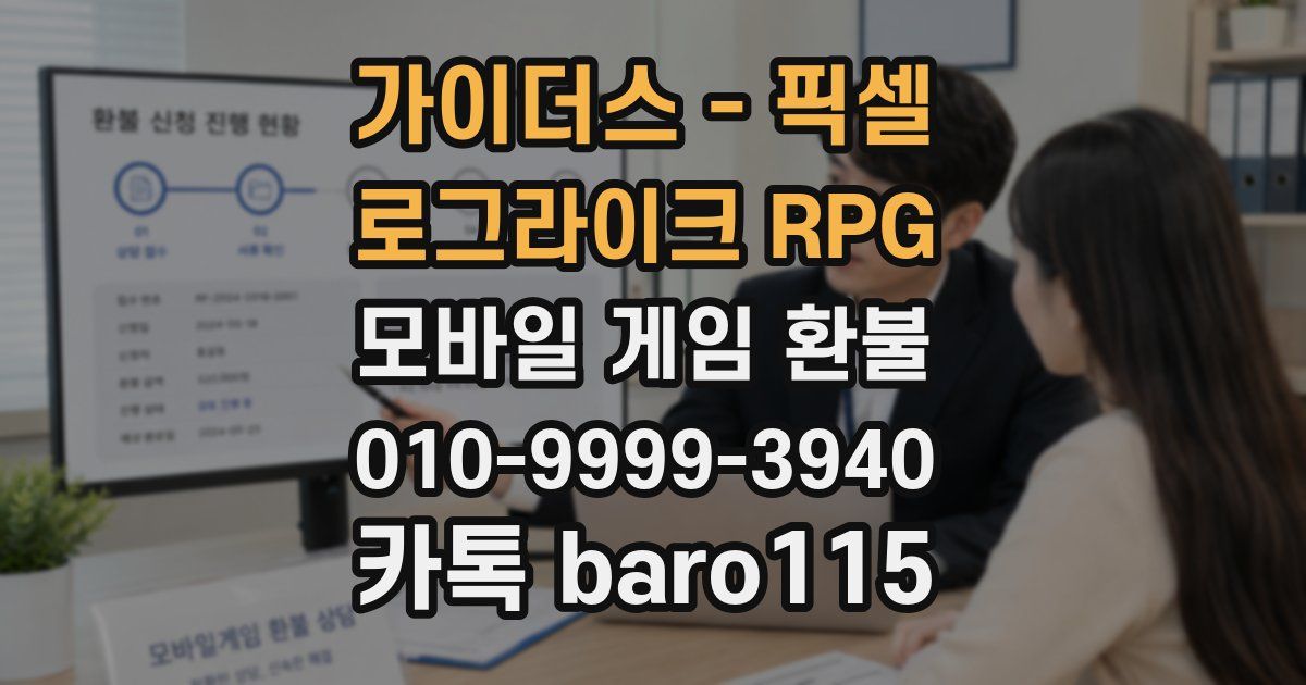 가이더스 - 픽셀 로그라이크 RPG 환불