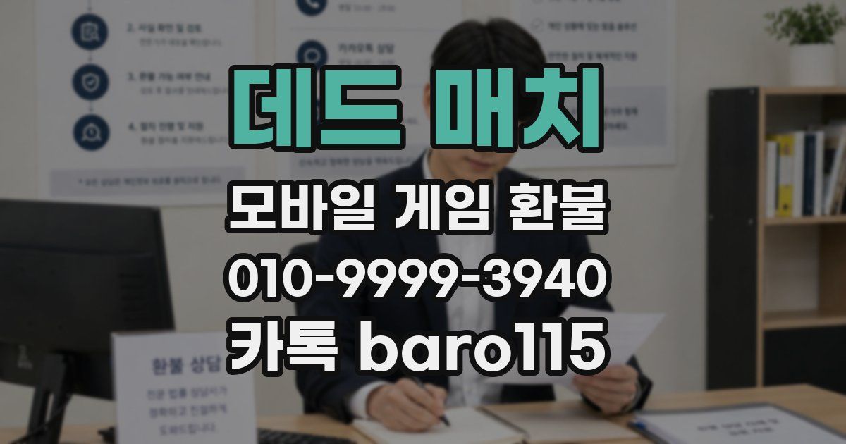 데드 매치 환불