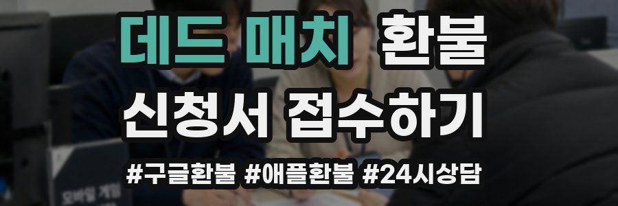 데드 매치 환불