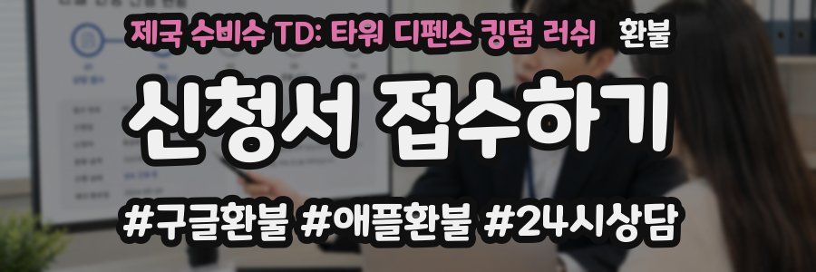 제국 수비수 TD: 타워 디펜스 킹덤 러쉬 환불