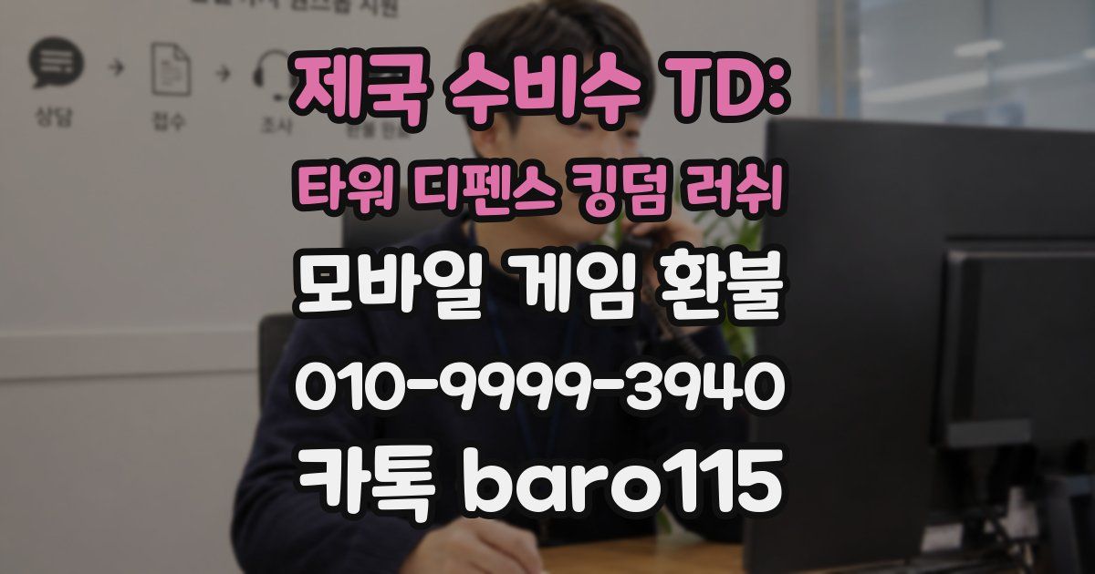 제국 수비수 TD: 타워 디펜스 킹덤 러쉬 환불
