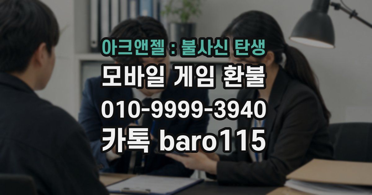 아크앤젤 : 불사신 탄생 환불