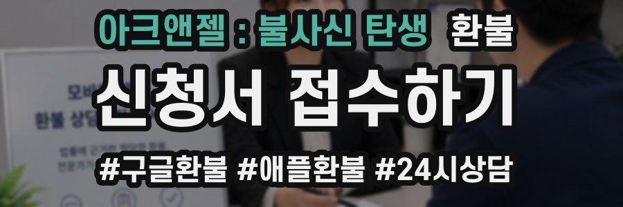 아크앤젤 : 불사신 탄생 환불
