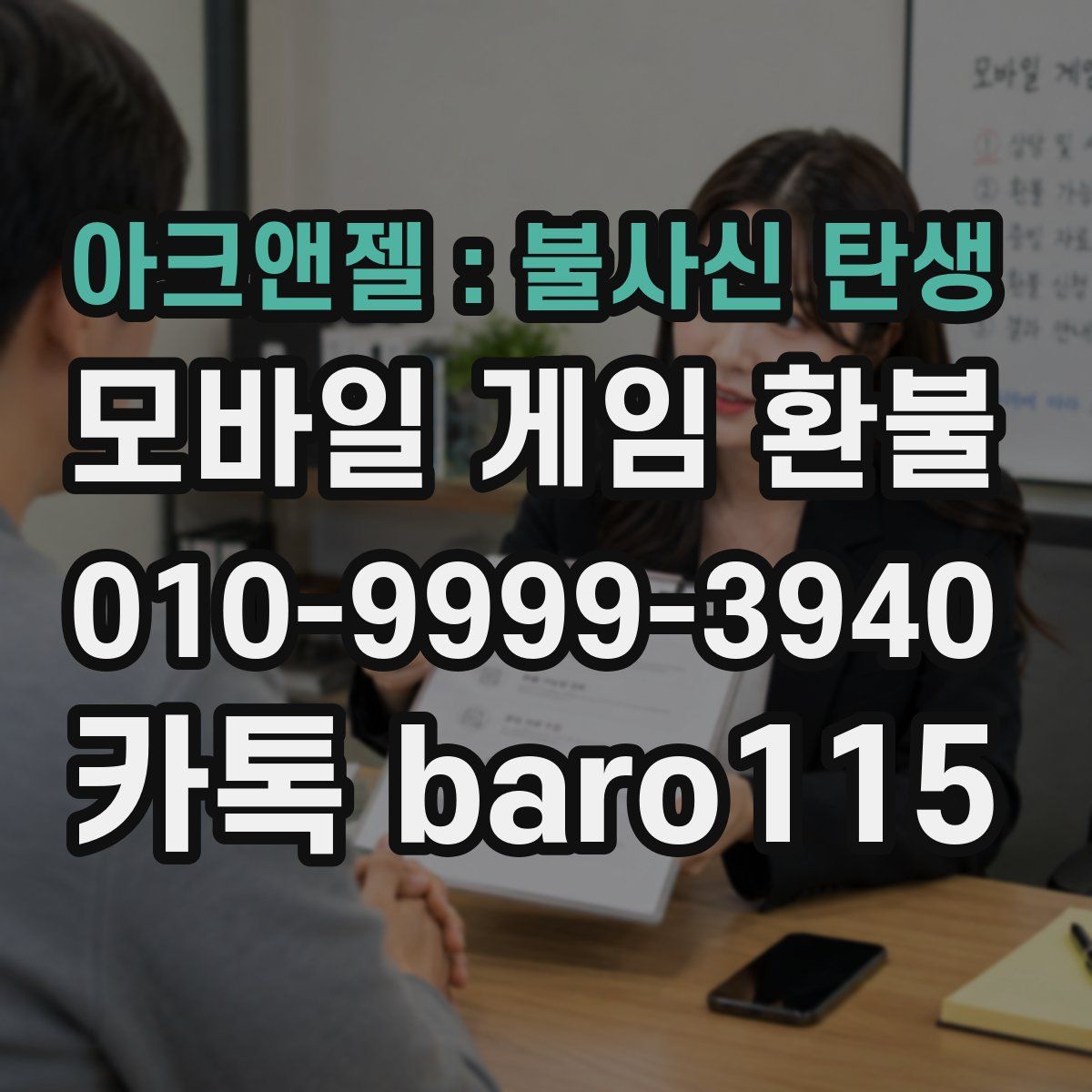 아크앤젤 : 불사신 탄생 환불