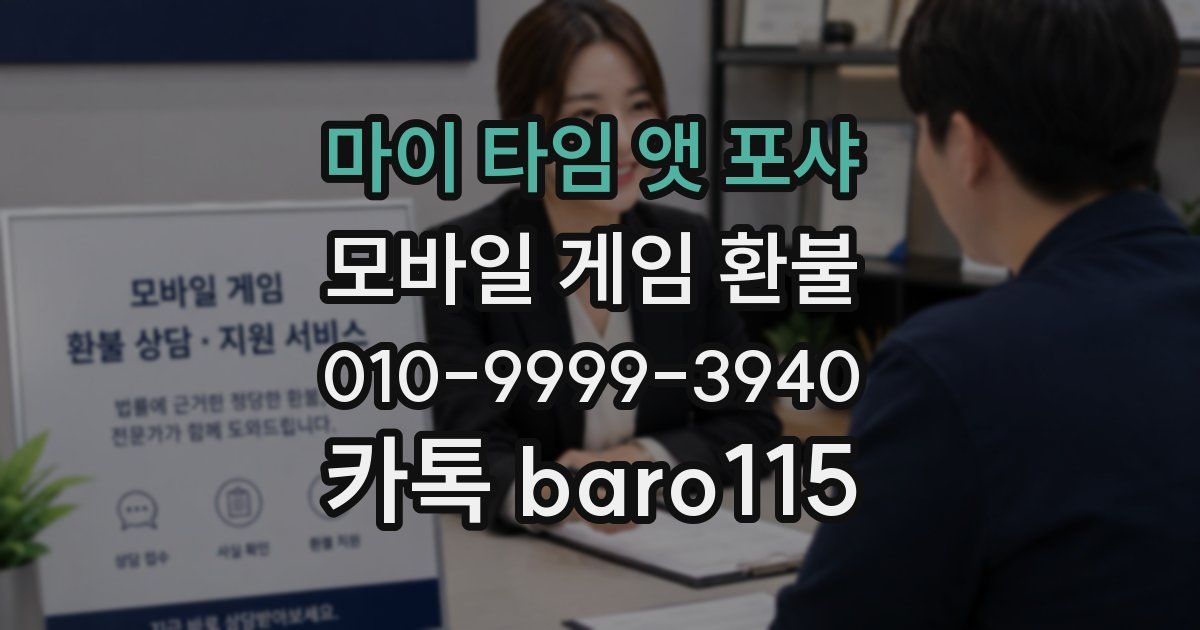 마이 타임 앳 포샤 환불