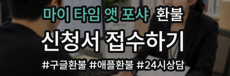 마이 타임 앳 포샤 환불