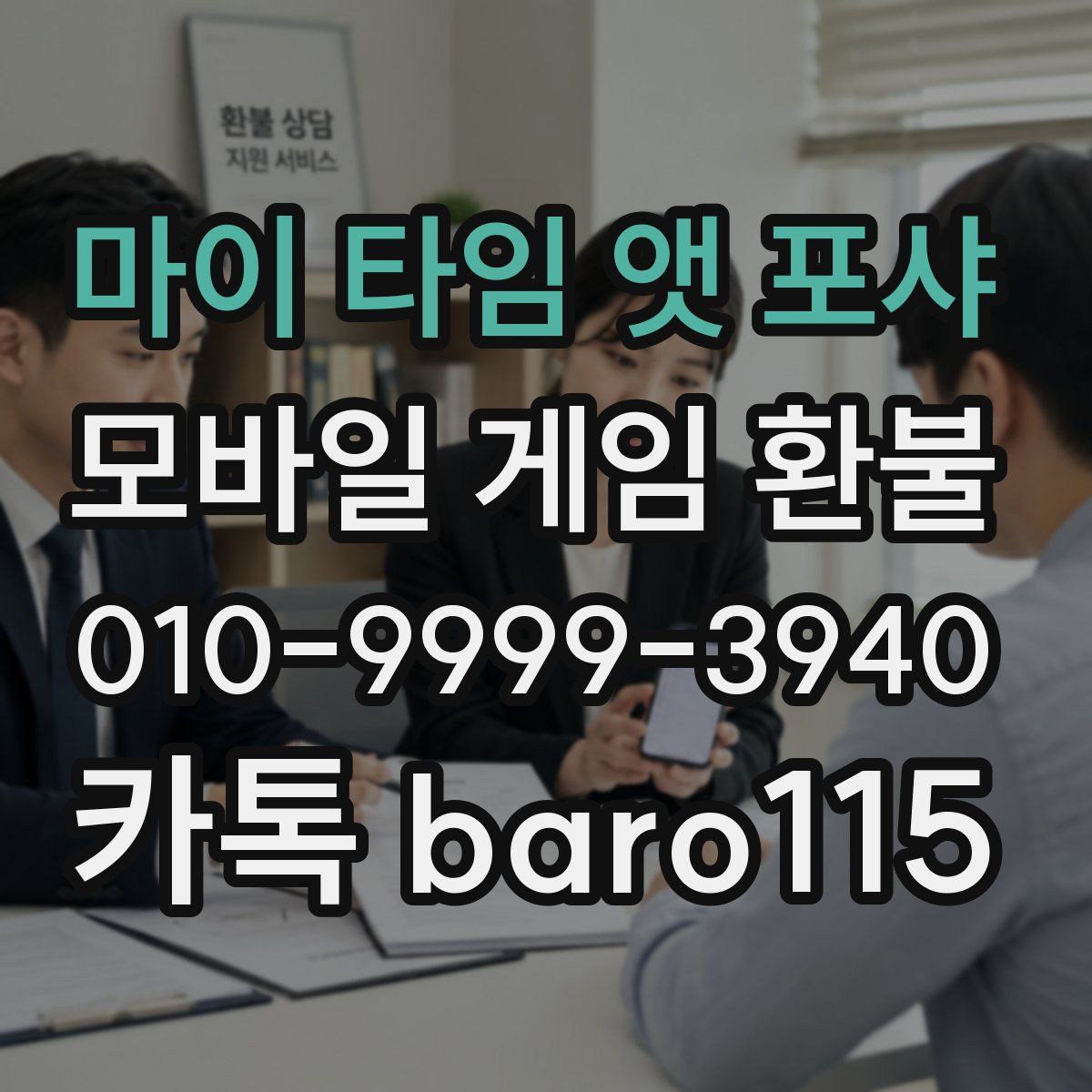 마이 타임 앳 포샤 환불