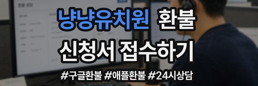 냥냥유치원 환불