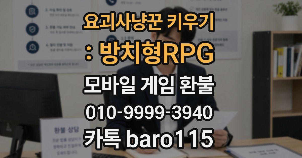 요괴사냥꾼 키우기 : 방치형RPG 환불