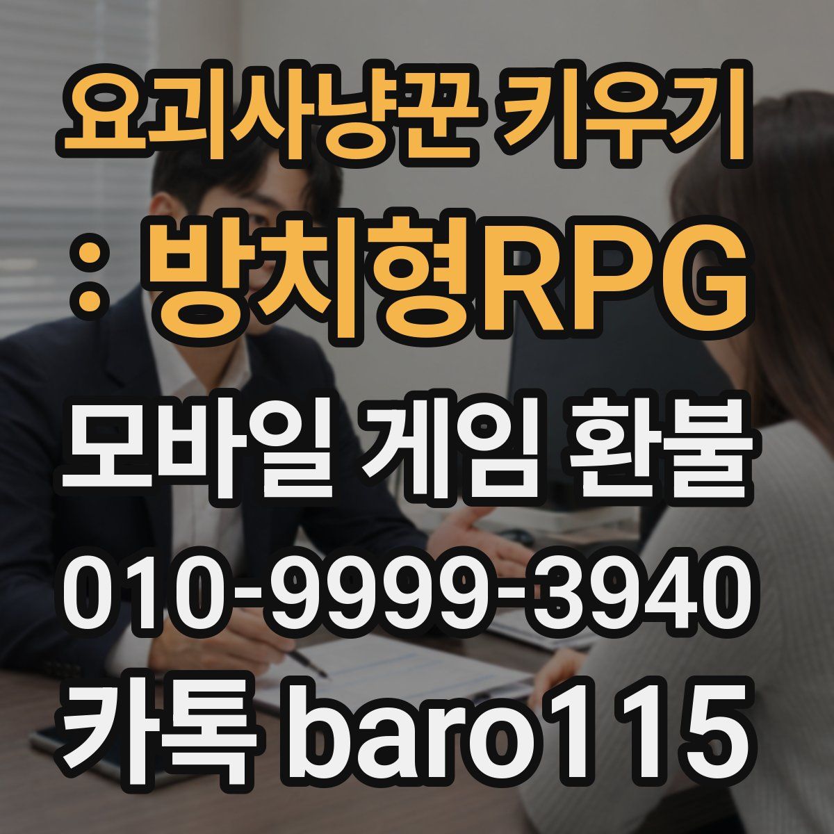 요괴사냥꾼 키우기 : 방치형RPG 환불