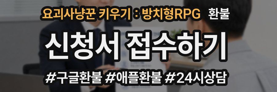 요괴사냥꾼 키우기 : 방치형RPG 환불