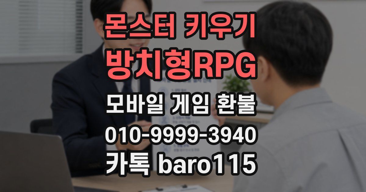 몬스터 키우기 : 방치형RPG 환불