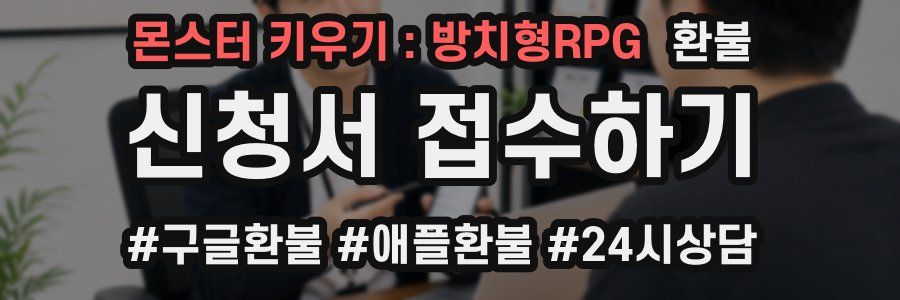 몬스터 키우기 : 방치형RPG 환불