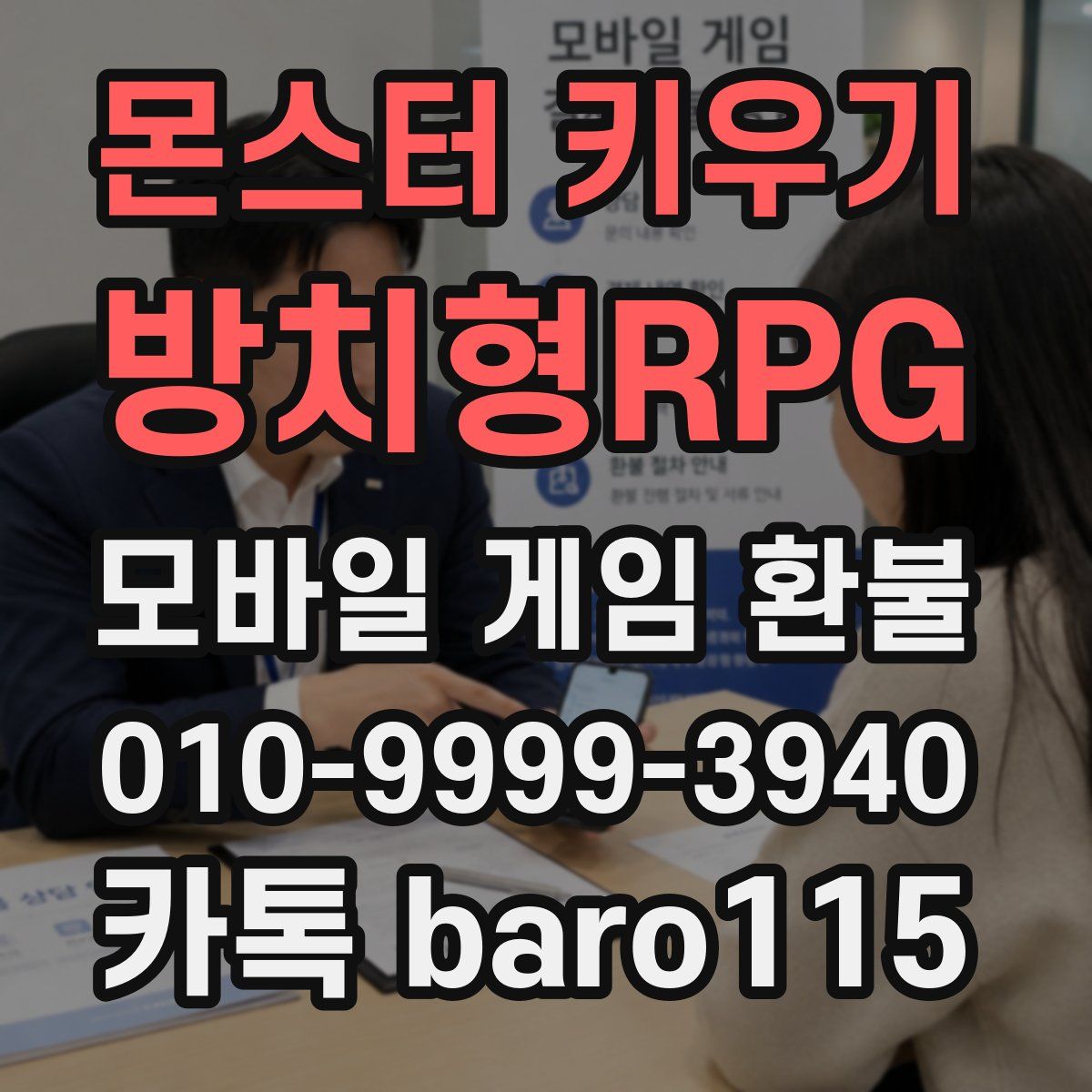 몬스터 키우기 : 방치형RPG 환불