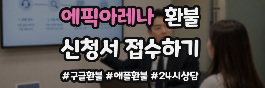 에픽아레나 환불