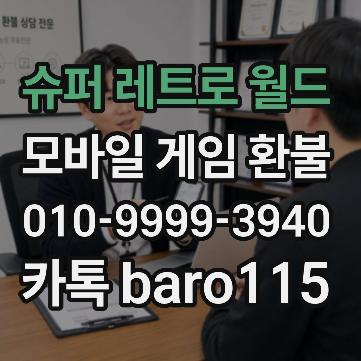 슈퍼 레트로 월드 환불