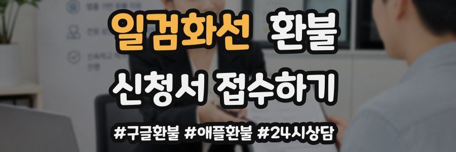 일검화선 환불