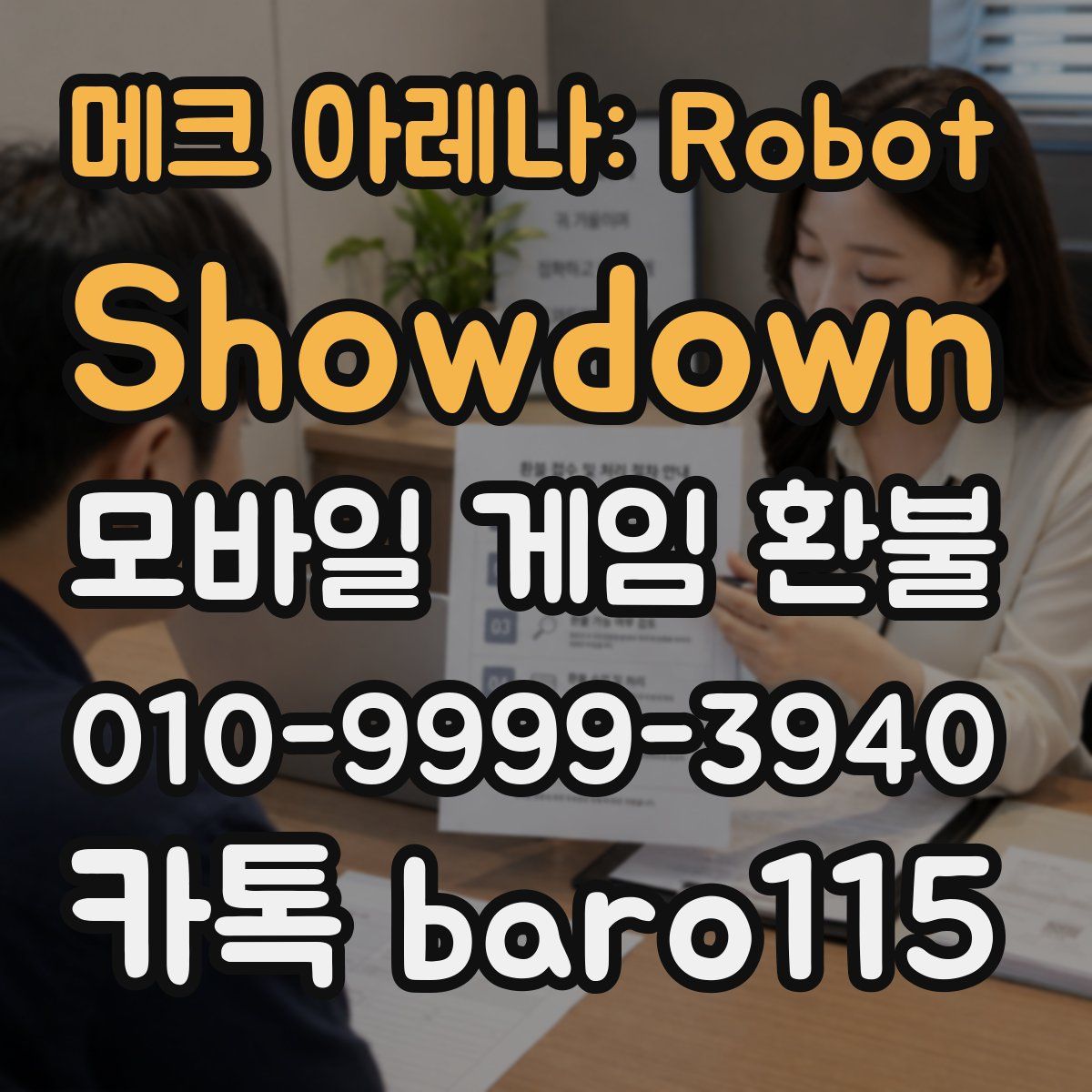 메크 아레나: Robot Showdown 환불