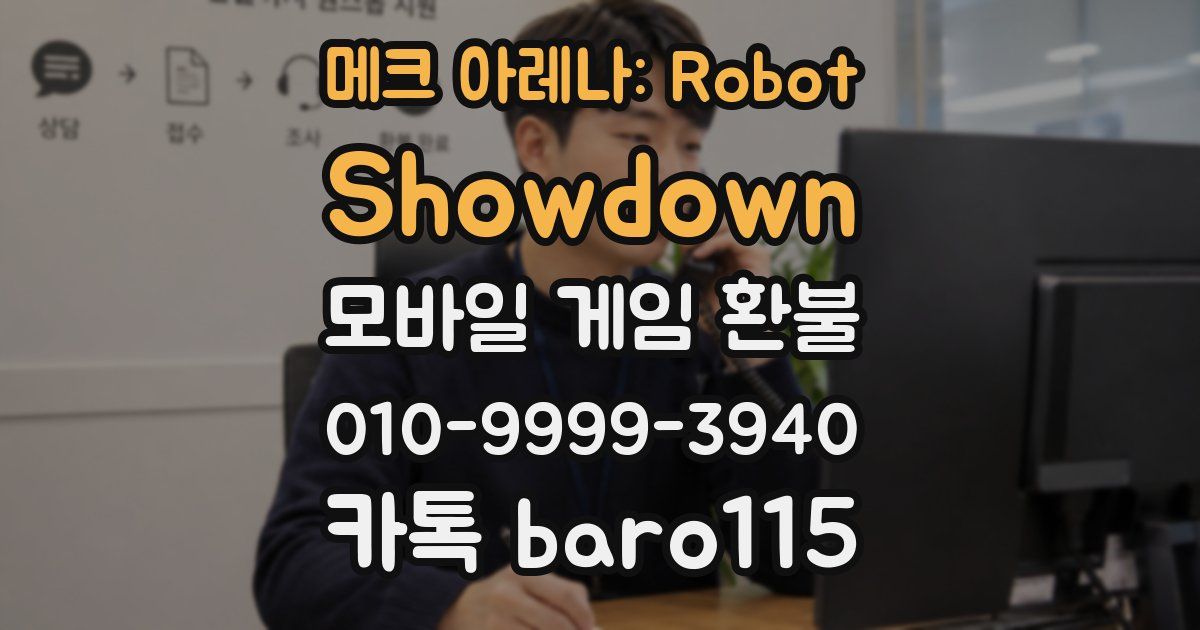 메크 아레나: Robot Showdown 환불